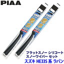 スズキ アルトラパン HE33S系(H27.6〜)用 呼番45B/45B FSS45BW+FSS45BW PIAA ピア フラットスノーシリコート ワイパーブレ...