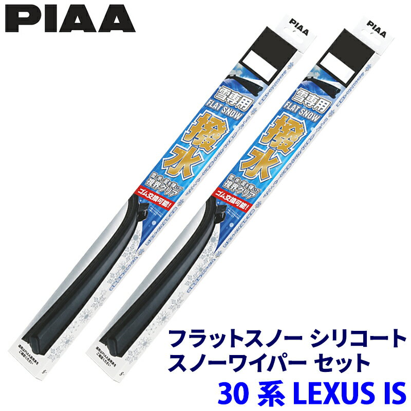 【11/18限定】最大3,000円OFFクーポン配布＆エントリーPT最大4倍レクサス IS ASE/AVE/GSE3#系(H25.5～)用 呼番60A/45B FSS60AW＋FSS45BW PIAA ピア フラットスノーシリコート ワイパーブレードセット