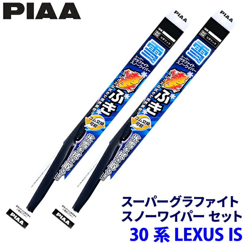 レクサス IS ASE/AVE/GSE3#系(H25.5～)用 呼番12/7 WG55W＋WG45W PIAA ピア スーパーグラファイトスノー ワイパーブレードセット