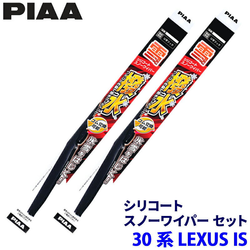 レクサス IS ASE/AVE/GSE3#系 (H25.5～)用 呼番12/7 WSC55W＋WSC45W PIAA ピア シリコートスノー ワイパーブレードセット