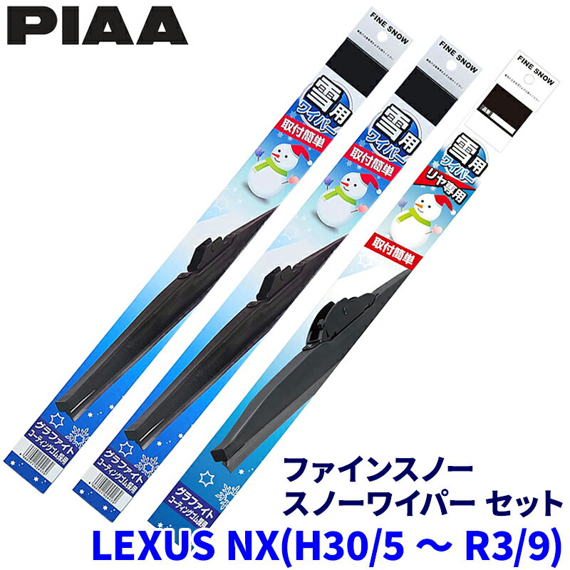 レクサス NX AGZ/AYZ1#系(H30.5～R3.9)用 呼番82/4/1R FG65W＋FG38W＋FG30RW PIAA ピア ファインスノー ワイパーブレードセット
