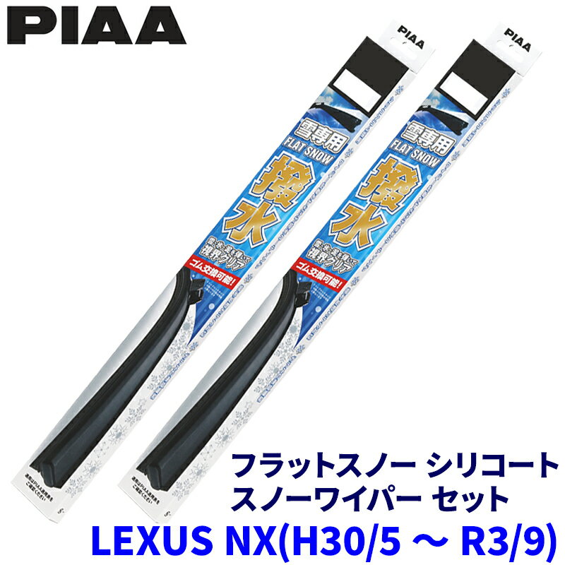 【11/15限定】最大3,000円OFFクーポン配布！レクサス NX AGZ/AYZ1#系(H30.5～R3.9)用 呼番65A/38A FSS65AW＋FSS38AW PIAA ピア フラットスノーシリコート ワイパーブレードセット