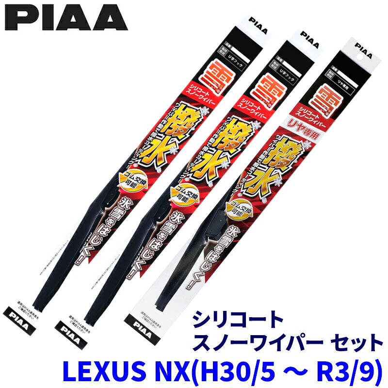 レクサス NX AGZ/AYZ1#系(H30.5～R3.9)用 呼番82/4/1KT WSC65W＋WSC38W＋WSC30KWT PIAA ピア シリコートスノー ワイパーブレードセット