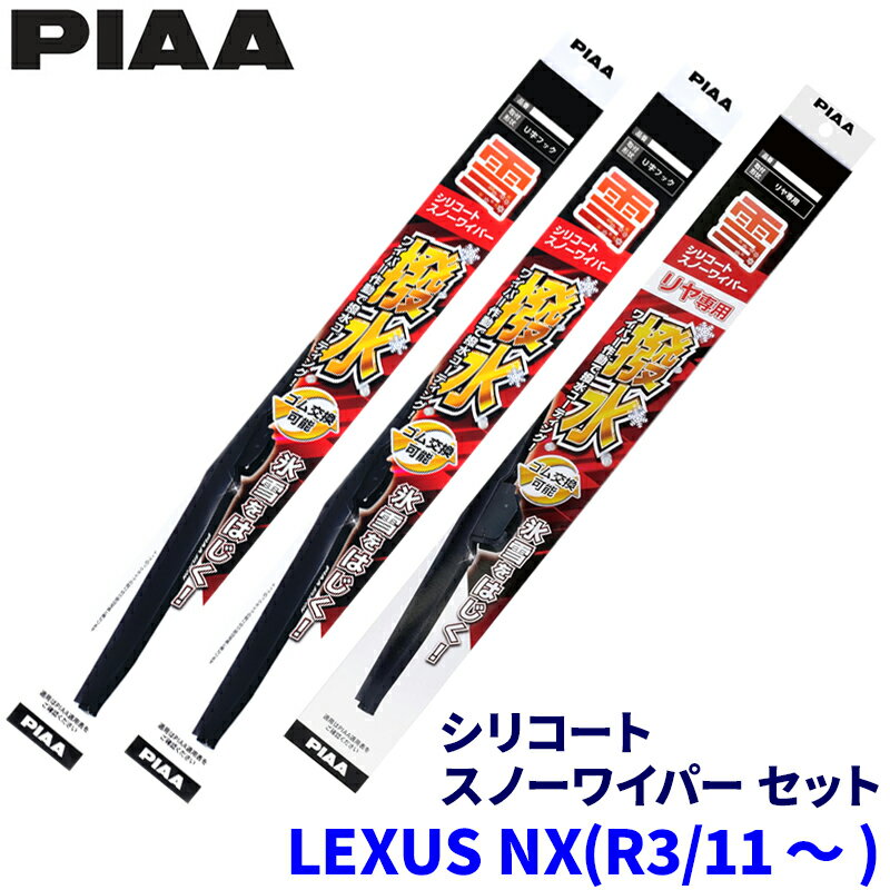 【11/15限定】最大3,000円OFFクーポン配布！レクサス NX AAZA/AAZH/TAZA2#系(R3.11～)用 呼番81/5/1KT WSC60W＋WSC40W＋WSC30KWT PIAA ピア シリコートスノー ワイパーブレードセット