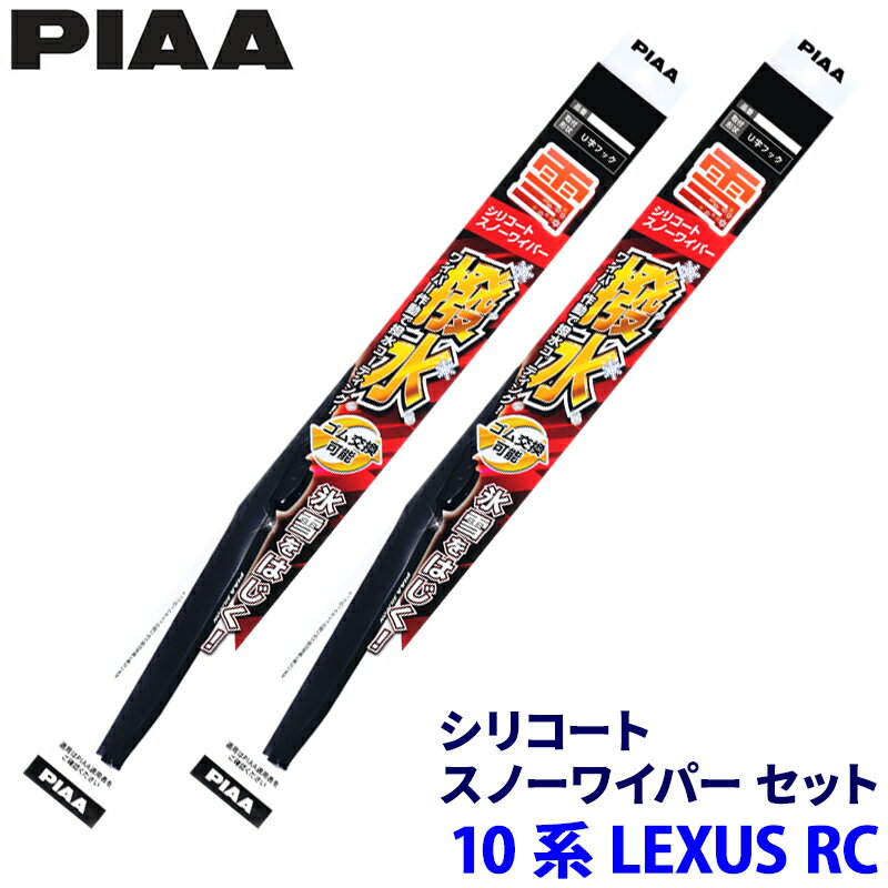 【11/30限定】最大3,000円OFFクーポン配布！レクサス RC ASC/AVC/GSC/USC1#系(H26.10～)用 呼番81/6 WSC60W＋WSC43W PIAA ピア シリコートスノー ワイパーブレードセット