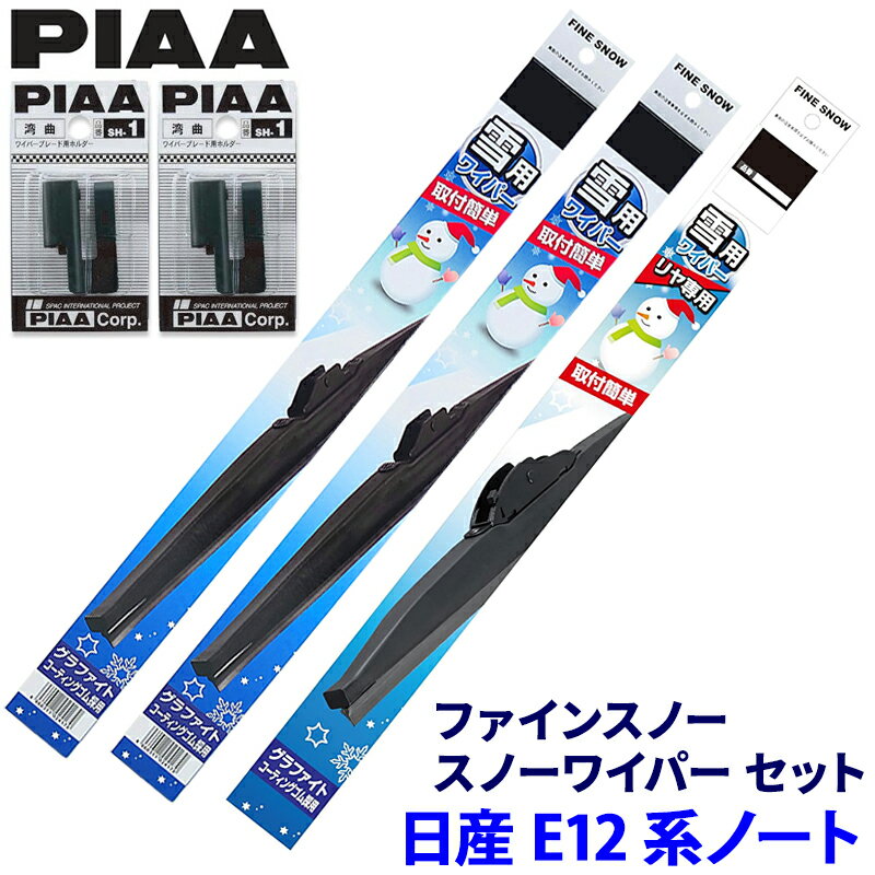 【12/30限定】最大3,000円OFFクーポン配布！日産 ノート E12系(e-POWER含む)用 呼番81/2/1R FG60W＋FG28W＋FG30RW＋SH-1＋SH-1 PIAA ピア ファインスノー ワイパーブレードセット