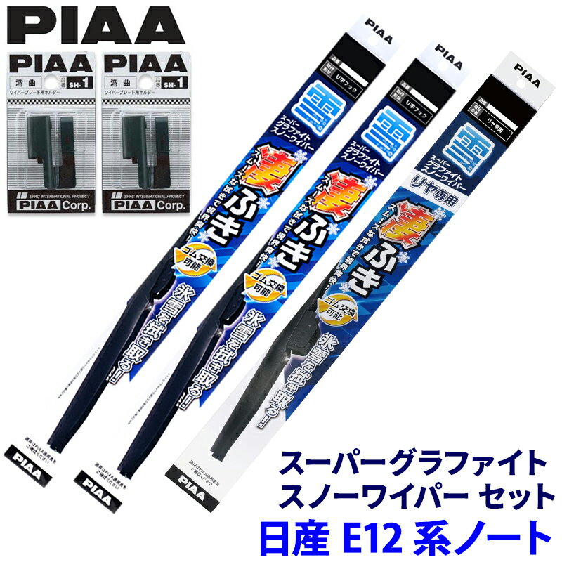 【12/30限定】最大3,000円OFFクーポン配布！日産 ノート E12系(e-POWER含む)用 呼番81/2/1KT WG60W＋WG28W＋WG30KWT＋SH-1＋SH-1 PIAA ピア スーパーグラファイトスノー ワイパーブレードセット