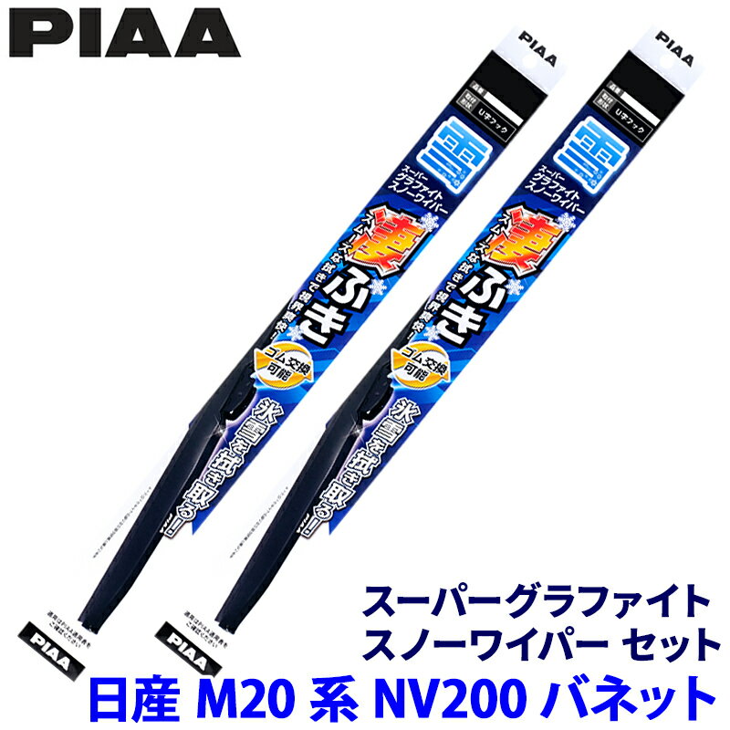 【11/30限定】最大3,000円OFFクーポン配布！日産 NV200バネット M20系(H21.5～)用 呼番12/5 WG55W＋WG40W PIAA ピア スーパーグラファイトスノー ワイパーブレードセット