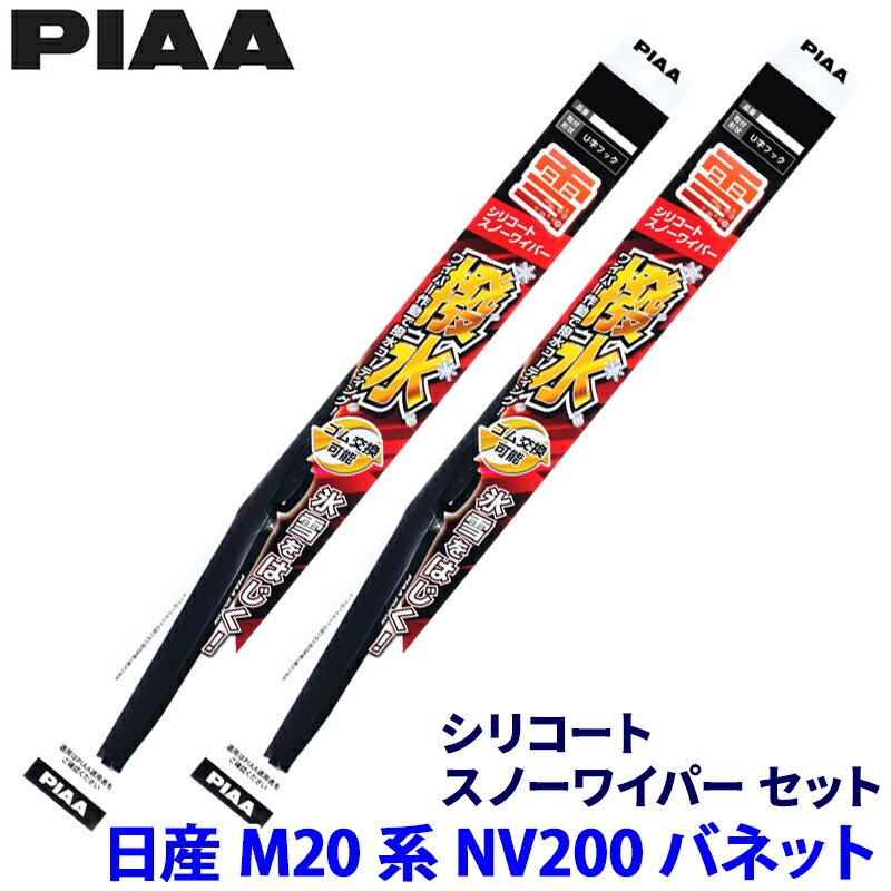 【フラッシュクーポン対象ショップ】最大2,000円OFF！12/1(月)0:00～日産 NV200バネット M20系(H21.5～)用 呼番12/5 WSC55W＋WSC40W PIAA ピア シリコートスノー ワイパーブレードセット