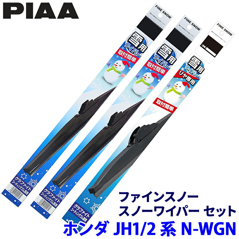 【10/25限定】最大3,000円OFFクーポン配布！ホンダ N-WGN JH1/2系(H25.11～R1.7)用 呼番10/3/3R FG50W＋FG34W＋FG35RW PIAA ピア ファインスノー ワイパーブレードセットのサムネイル