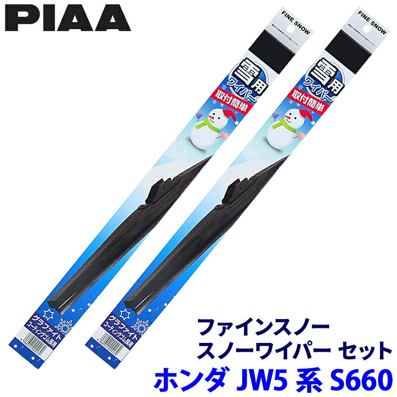 【11/18限定】最大3,000円OFFクーポン配布＆エントリーPT最大4倍ホンダ S660 JW5系(H27.4～R4.3)用 呼番10/3 FG50W＋FG34W PIAA ピア ファインスノー ワイパーブレードセット