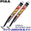 ダイハツ タフト LA900S/LA910S系(R2.6〜)用 呼番5/6 WSC40W+WSC43W PIAA ピア シリコートスノー ワイパーブレードセット