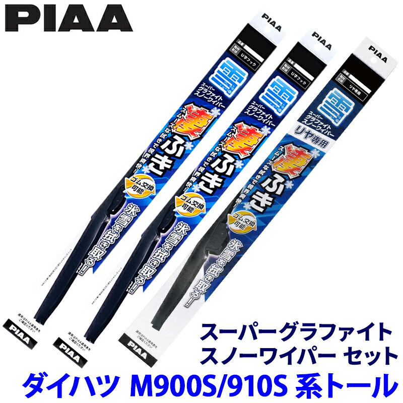 【12/10限定】最大3,000円OFFクーポン配布！ダイハツ トール M90#/91#系(カスタム含む)用 呼番11/8/3KT WG53W＋WG48W＋WG34KWT PIAA ピア スーパーグラファイトスノー ワイパーブレードセット