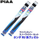 ホンダ ヴェゼル RU1/2/3/4系用 呼番81/5 FG60W+FG40W PIAA ピア ファインスノー ワイパーブレードセット
