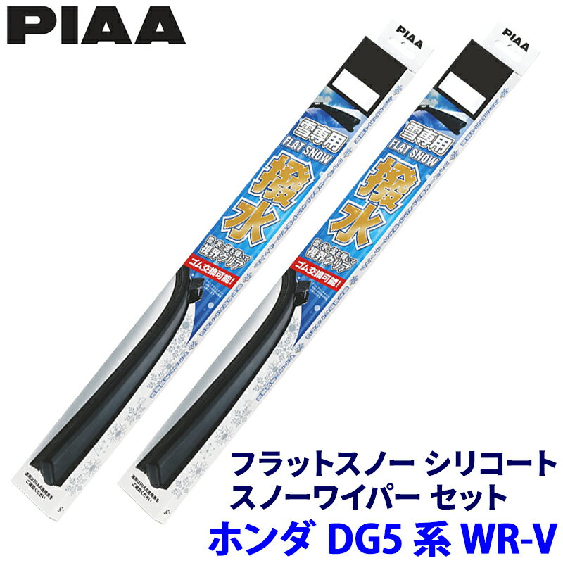 【11/18限定】最大3,000円OFFクーポン配布＆エントリーPT最大4倍ホンダ WR-V DG5系(R6.3～)用 呼番55A/35A FSS55AW＋FSS35AW PIAA ピア フラットスノーシリコート ワイパーブレードセット