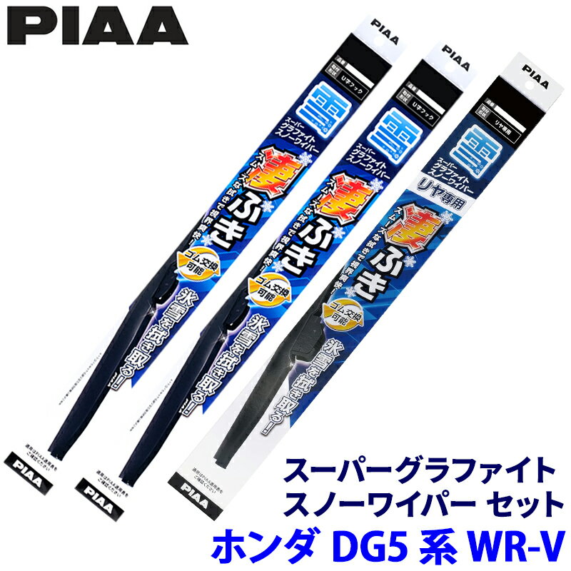 【フラッシュクーポン対象ショップ】最大2,000円OFF!11/1(土)0:00~ホンダ WR-V DG5系(R6.3~)用 呼番12/3/1KT WG55W+WG34W+WG30KWT PIAA ピア スーパーグラファイトスノー ワイパーブレードセット