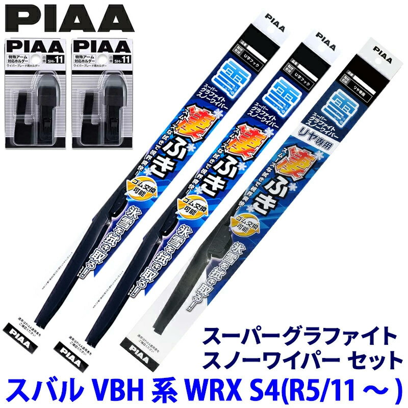 【11/15限定】最大3,000円OFFクーポン配布！スバル WRX S4 VBH系(R5.11～)用 呼番81/5/3KT WG60W＋WG40W＋WG34KWT＋SH-11＋SH-11 PIAA ピア スーパーグラファイトスノー ワイパーブレードセット