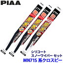 スズキ クロスビー MN71S系(H29.12〜)用 呼番7/7/16KS WSC45W+WSC45W+WSC25KSW PIAA ピア シリコートスノー ワイ...