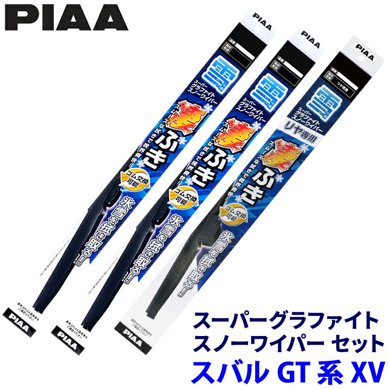 【フラッシュクーポン対象ショップ】最大2,000円OFF!11/1(土)0:00~スバル XV GT#系(H29.5~R4.12)(HEV車含む)用 呼番T82/T5/1KT WGT65W+WGT40W+WG30KWT PIAA ピア スーパーグラファイトスノー ワイパーブレードセット