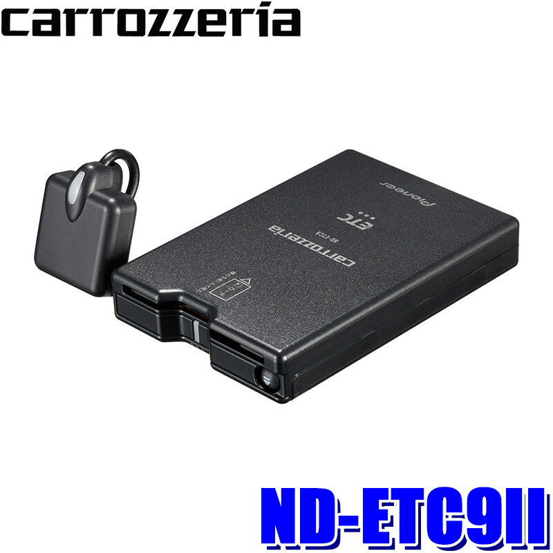 ND-ETC9II Pioneer パイオニア carrozzeria カロッツェリア ETCユニット カーナビ連動タイプ サイバーナビ/楽ナビ対応 セットアップ無し