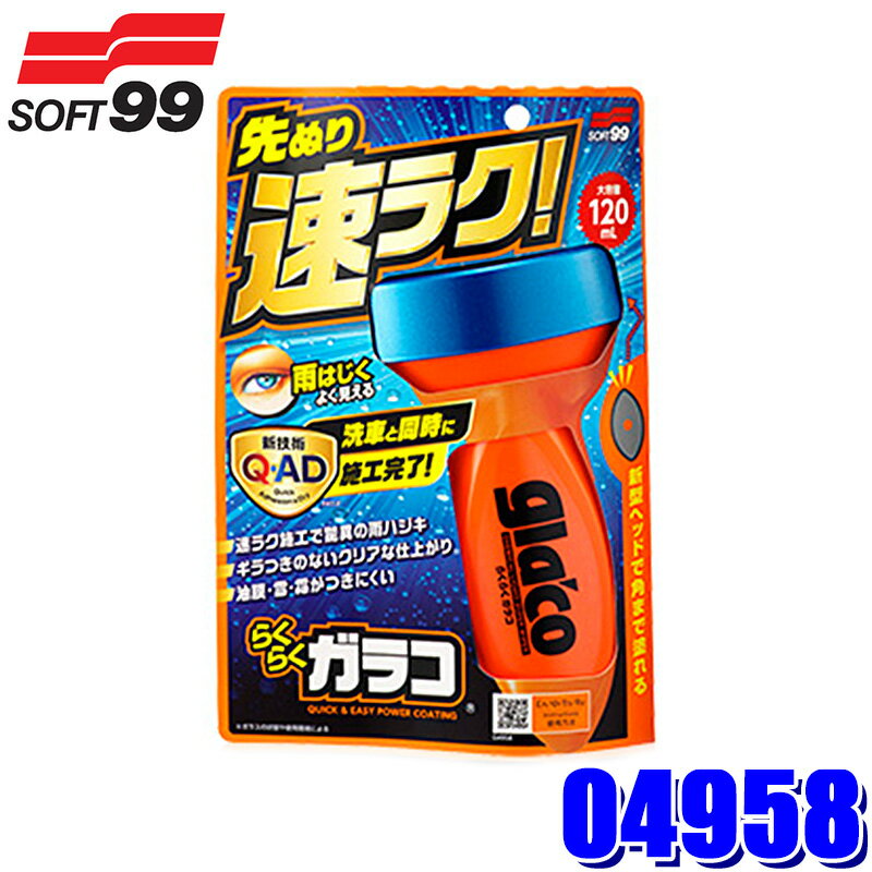 04958 SOFT99 ソフト99 glaco らくらくガラコ 120ml 撥水剤 フロントガラス約10枚分 洗車用品(沖縄・離..