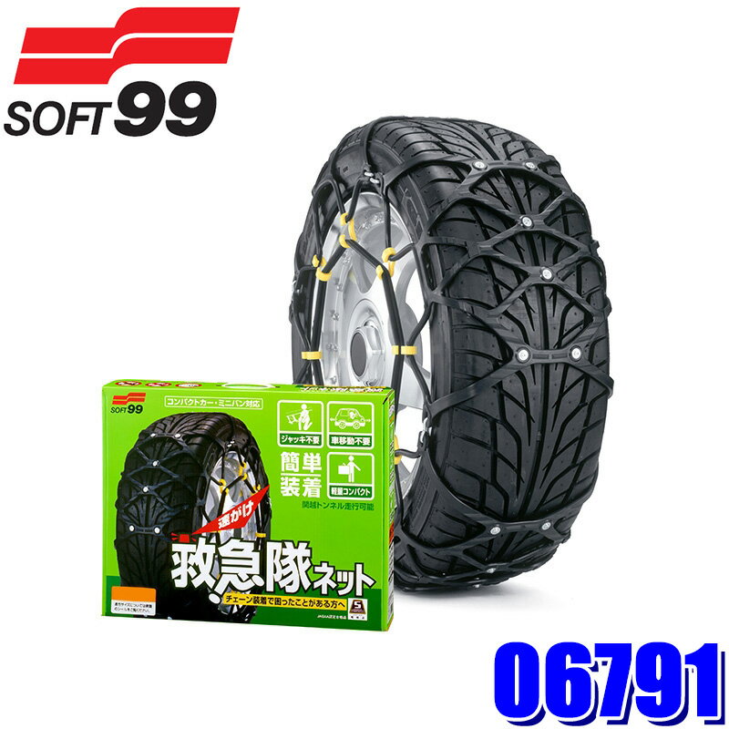 【11/15限定】最大3,000円OFFクーポン配布！【2025年モデル】06791 SOFT99 ソフト99 KK-43 救急隊ネット 非金属 タイヤチェーン SOF-KK-43