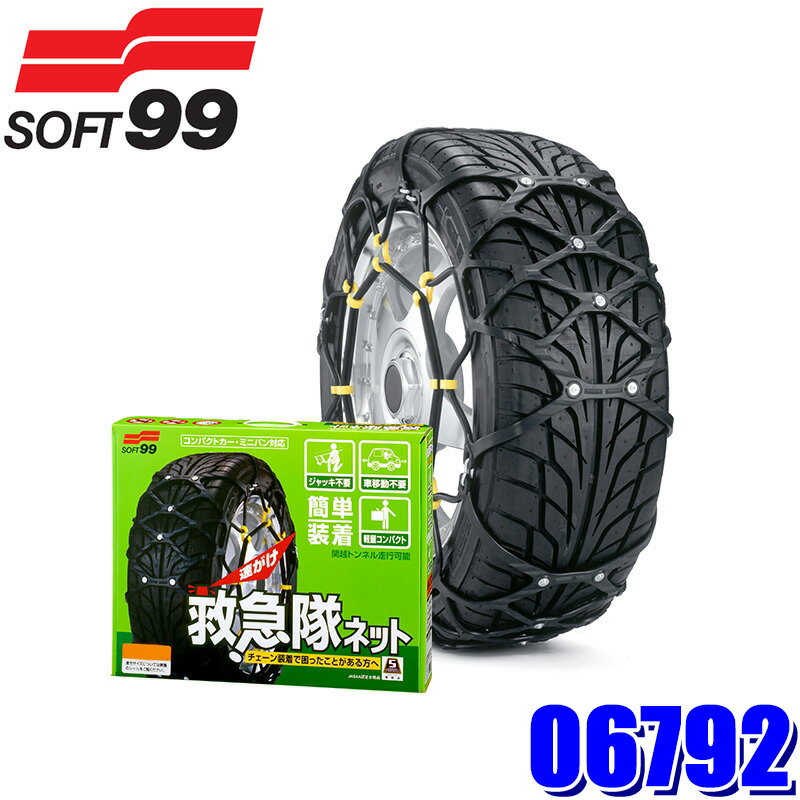 【11/15限定】最大3,000円OFFクーポン配布！【2025年モデル】06792 SOFT99 ソフト99 KK-50 救急隊ネット 非金属 タイヤチェーン SOF-KK-50