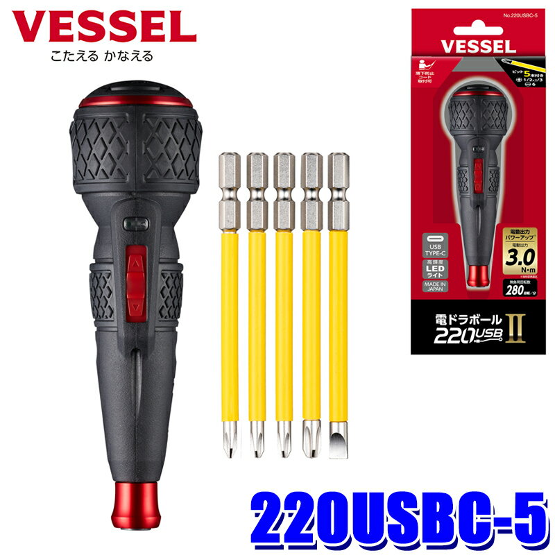 220USBC-5 ベッセル VESSEL 電ドラボールII ビット5本 USB充電ケーブル 専用ACアダプター付属 USBタイプC 高輝度LEDライト 無負荷回転数280回転/分