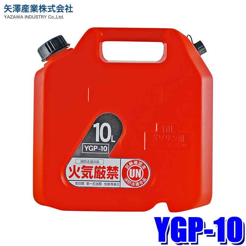 YGP-10 矢澤産業 プラスチック缶 10L ガソリン携行缶 ガソリン/軽油/灯油/混合油対応 消防法基準適合品
