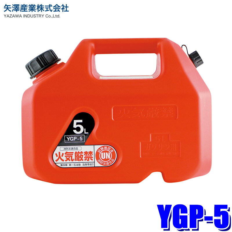 YGP-5 矢澤産業 プラスチック缶 5L ガソリン携行缶 ガソリン/軽油/灯油/混合油対応 消防法基準適合品
