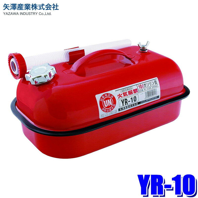 【11/15限定】最大3,000円OFFクーポン配布！YR-10 矢澤産業 ガソリン携帯缶 10L 携行缶 ガソリンタンク..
