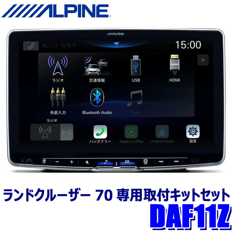 【2/15限定】最大3,000円OFFクーポン配布！DAF11Z＋KTX-XF11-LC-70-NR＋NKK-W400 ALPINE アルパイン 11型 フローティング ビッグDA トヨタ ランドクルーザー70専用取付セット 1DINディスプレイオーディオ