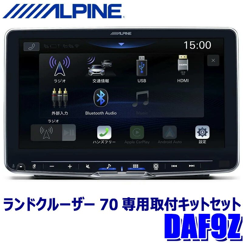【2/15限定】最大3,000円OFFクーポン配布！DAF9Z＋KTX-XF11-LC-70-NR＋NKK-W400 ALPINE アルパイン 9型 フローティング ビッグDA トヨタ ランドクルーザー70専用取付セット 1DINディスプレイオーディオ