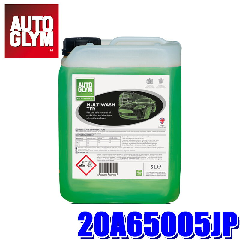 20A65005JP AUTOGLYM オートグリム 生分解性洗浄剤 マルチウォッシュTFR 5L アルカリ性(沖縄・離島 配送不可)
