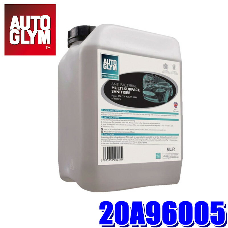 【3/25限定】最大3,000円OFFクーポン配布！20A96005 AUTOGLYM オートグリム ウイルス除去・抗菌消毒剤 マルチ・サーフェス・サニタイザー 5L(沖縄・離島 配送不可)