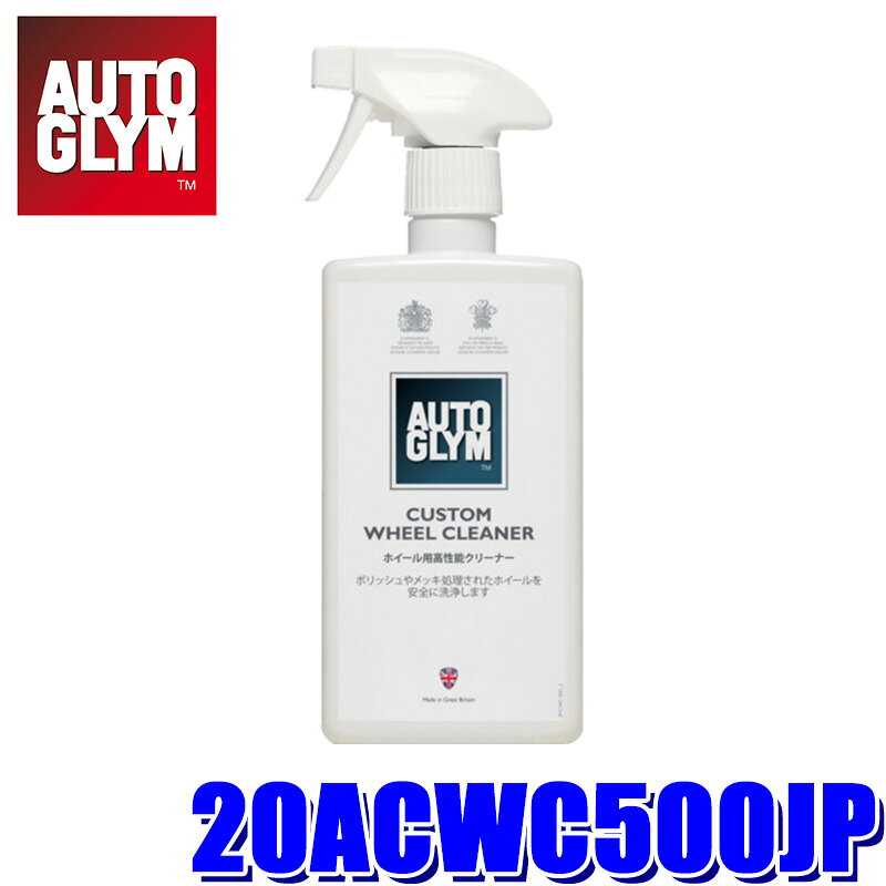 20ACWC500JP AUTOGLYM オートグリム 強力アルカリ性ホイールクリーナー カスタム・ホイール・クリーナー 500ml(沖縄・離島 配送不可)