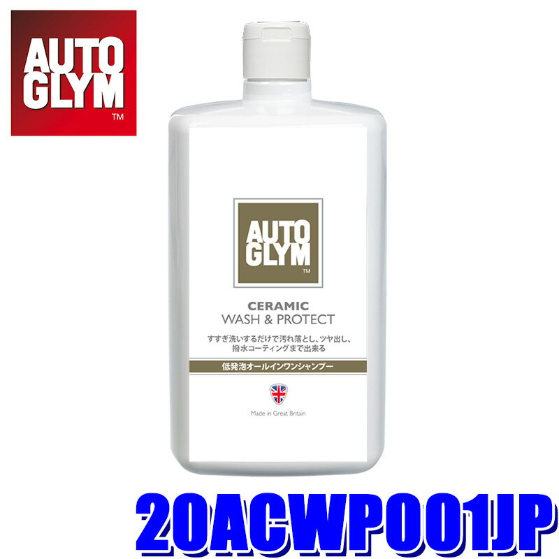 20ACWP001JP AUTOGLYM オートグリム 多機能セラミックシャンプー セラミック・ウォッシュ&プロテクト 1L(沖縄・離島 配送不可)