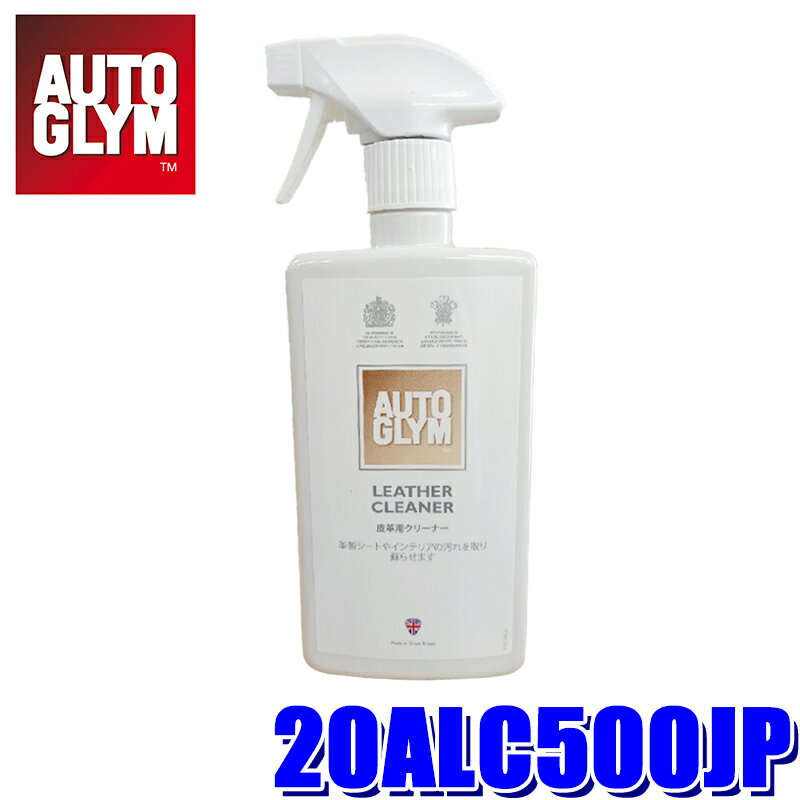 20ALC500JP AUTOGLYM オートグリム 皮革クリーナー レザー・クリーナー 500ml 革専用(沖縄・離島 配送不可)