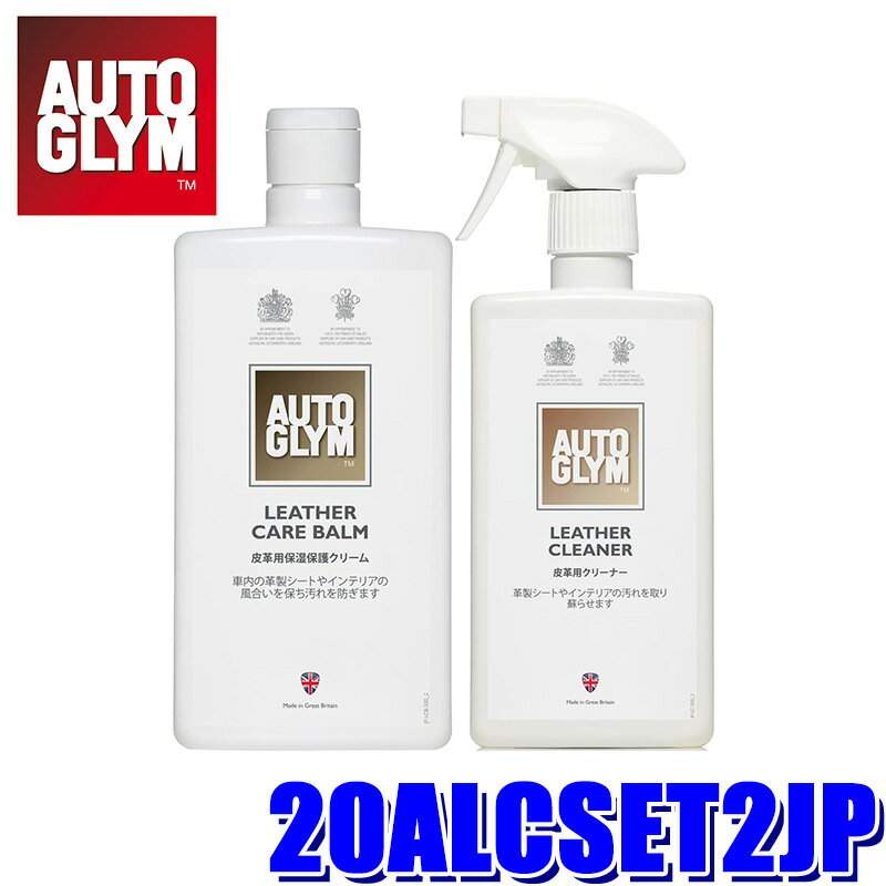 20ALCSET2JP AUTOGLYM オートグリム 皮革専用クリーナー＆皮革用保護クリーム ニューレザーケアセット 500ml×2(沖縄・離島 配送不可)