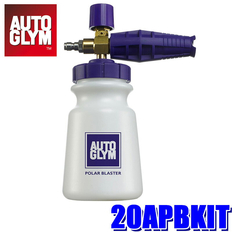 【3/25限定】最大3,000円OFFクーポン配布！20APBKIT AUTOGLYM オートグリム 高圧洗浄機用フォームガン ポーラー・ブラスター タンク容量約1000ml (沖縄・離島 配送不可)