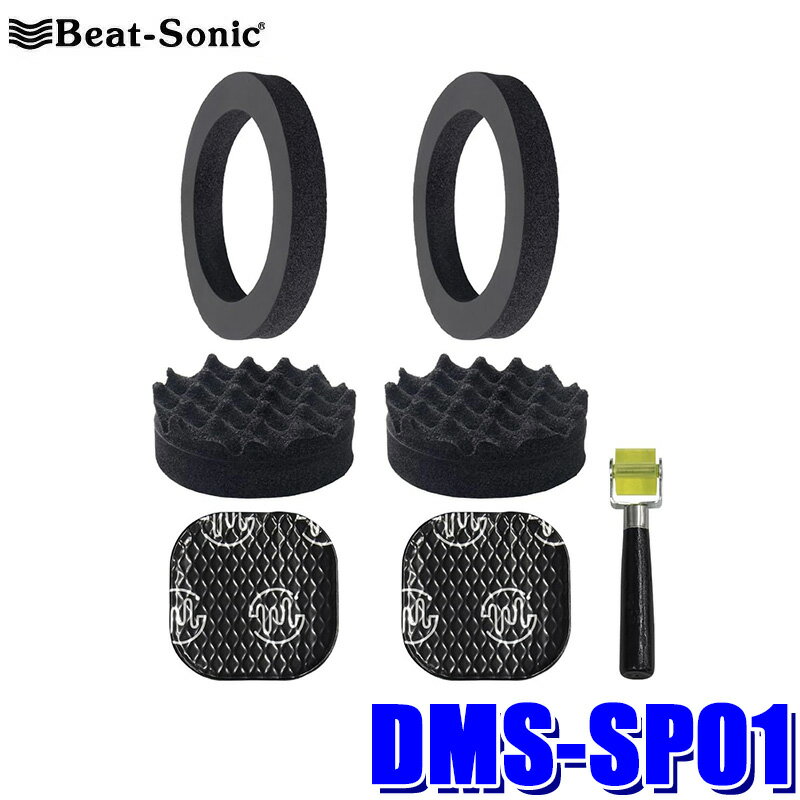 DMS-SP01 Beat-sonic ビートソニック フロントドアスピーカー用 デッドニングセット TOON トヨタ GR86(ZN8)/スバル BRZ(ZD8)用