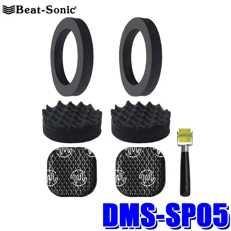 DMS-SP05 Beat-sonic ビートソニック フロントドアスピーカー用 デッドニングセット TOON トヨタ カローラ(R4/10～)/GRカローラ(R7/3～)用