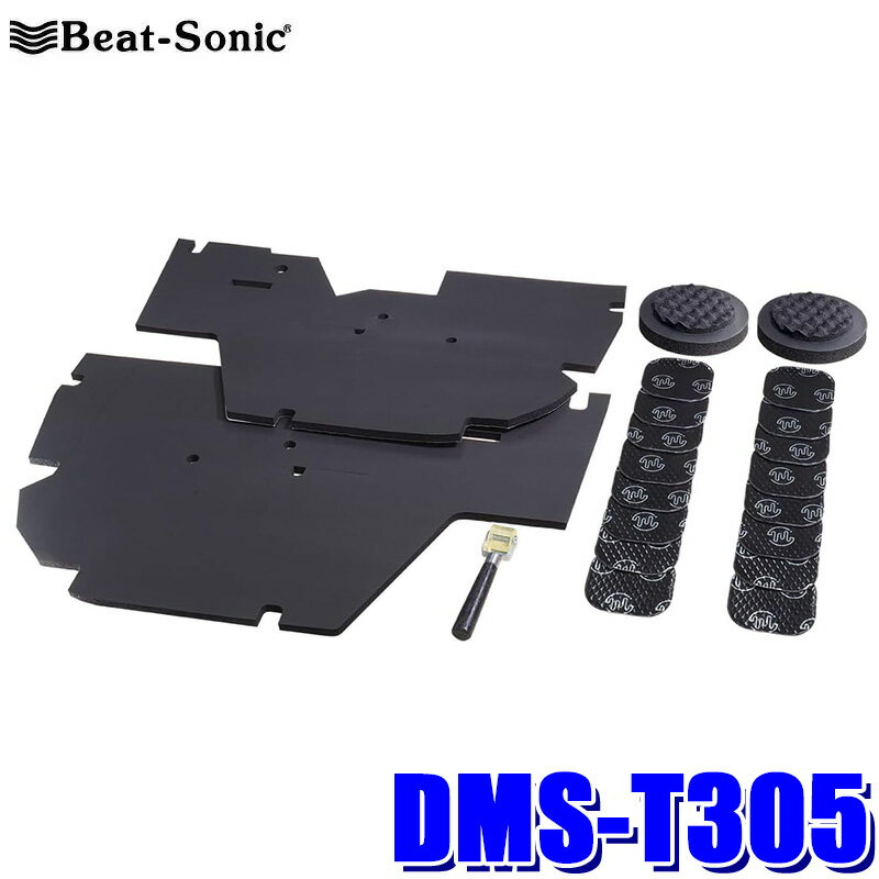 DMS-T305 Beat-sonic ビートソニック 車種専用デッドニングキット TOON Aif Baffle 内張り施工タイプ トヨタ 60系プリウス(R5/1～)用