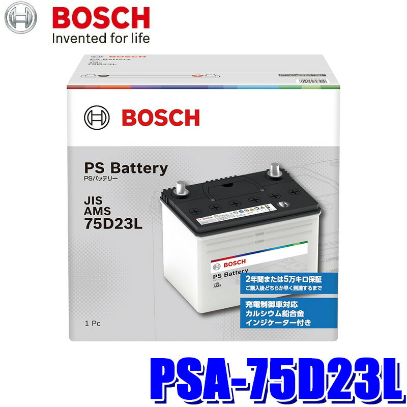 【1/10限定】最大3,000円OFFクーポン配布！PSA-75D23L BOSCH ボッシュ 国産車用 PS バッテリー 標準車(充電制御車)用 L端子 (沖縄・離島 配送不可)