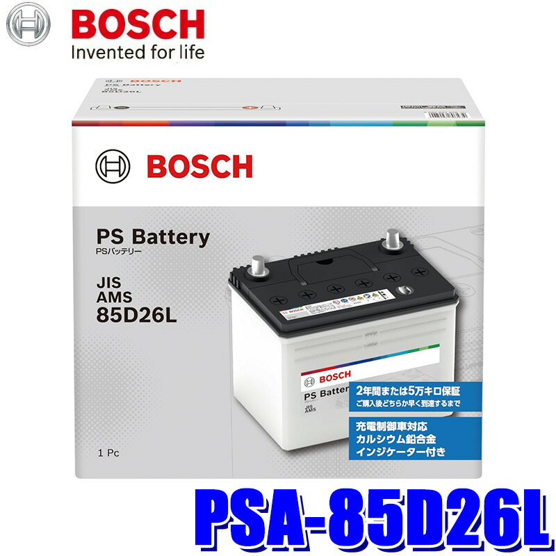 【1/10限定】最大3,000円OFFクーポン配布！PSA-85D26L BOSCH ボッシュ 国産車用 PS バッテリー 標準車(充電制御車)用 L端子 (沖縄・離島 配送不可)