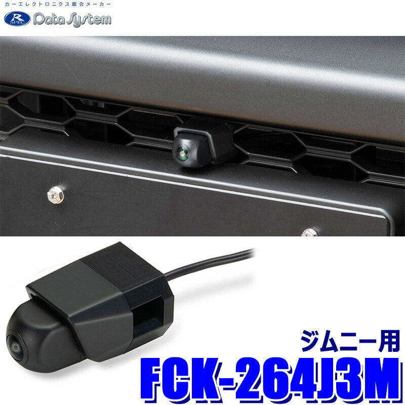 【フラッシュクーポン対象ショップ】最大2,000円OFF！3/1(日)0:00～FCK-264J3M データシステム Data System マルチVIEWフロントカメラキット スズキ JB64Wジムニー(H30/7～R7/10)用 水平画角最大180° 防水/防塵(IP67)