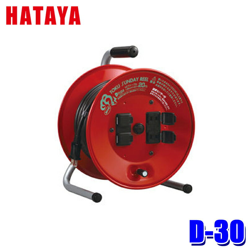 【仕様】 〈温度センサーなし〉 型式：D-30 電線長(m)：30 電線仕様：VCT/1.25mm2×2C コンセント形状：2P×4個 製品定格：125V/4A 質量(kg)：5.2 【商品説明】 ●定格電流は電線を巻いたままの状態で使用できる電流です。 ●円盤/鉄板製 ●全機種コンセント防塵扉付 ※画像はイメージです。実際の商品とは異なる場合がございます。 ※パッケージにつきましては、メーカーの仕様変更等により予告なく変更になる場合がございます。パッケージの違いによる返品・交換は承っておりませんので予めご了承ください。