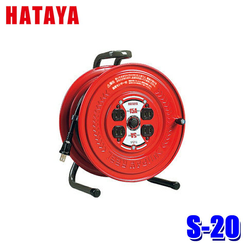 S-20 ハタヤリミテッド HATAYA サンデーリール 20M 温度センサーなし 前面フラットパネル 製品定格125V/5A 建築・土木工事 DIY