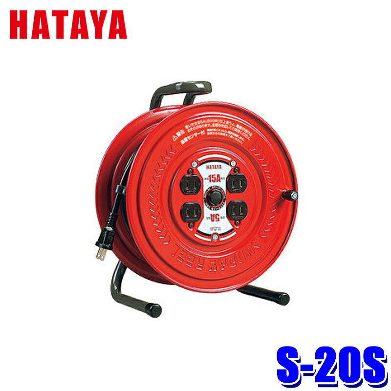 【仕様】 〈温度センサー付〉 型式：S-20S 電線長(m)：20 電線仕様：VCT/1.25mm2×2C コンセント形状：2P×4個 製品定格：125V/5A 質量(kg)：4.6 【商品説明】 ●定格電流は電線を巻いたままの状態で使用できる電流です。 ●円盤/鉄板製 ●全機種コンセント防塵シャッター付 ●温度センサー(電線溶解防止機能)は手動復帰型です。 ※画像はイメージです。実際の商品とは異なる場合がございます。 ※パッケージにつきましては、メーカーの仕様変更等により予告なく変更になる場合がございます。パッケージの違いによる返品・交換は承っておりませんので予めご了承ください。
