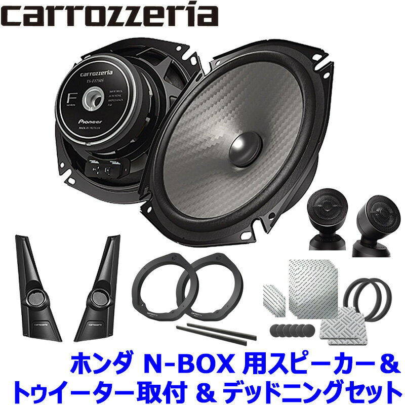 TS-F1750S Pioneer パイオニア carrozzeria カロッツェリア 17cmセパレート2ウェイスピーカー取付セット Fシリーズ ホンダ N-BOX用